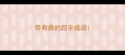 带有鼎的四字成语