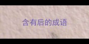 含有后的成语