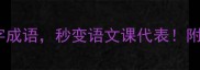 10个必学巨字成语秒变语文课代表附用法指南