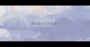 身和是组成的成语