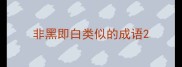 非黑即白类似的成语
