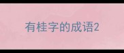 有桂字的成语