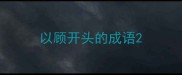 以顾开头的成语