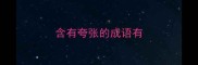 含有夸张的成语有
