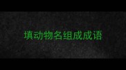 填动物名组成成语