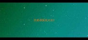 法成语接龙大全