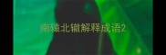 南辕北辙解释成语