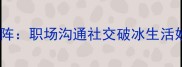 成语接龙上阵职场沟通社交破冰生活妙用全攻略