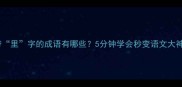带里字的成语有哪些5分钟学会秒变语文大神