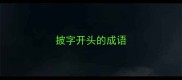 披字开头的成语