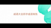 成语大全四字成语有伤