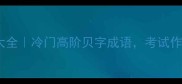 贝字成语大全冷门高阶贝字成语考试作文秒提分