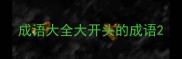 成语大全大开头的成语
