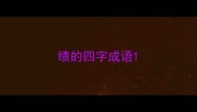 绩的四字成语