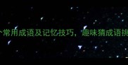 足字开头的20个常用成语及记忆技巧趣味猜成语挑战等你来战