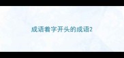 成语着字开头的成语