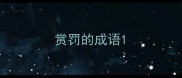 赏罚的成语
