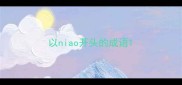 以niao开头的成语