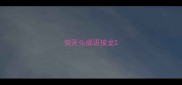 奕开头成语接龙