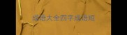 成语大全四字成语短