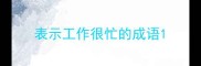 表示工作很忙的成语