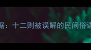怪诞成语考据十二则被误解的民间俗语与古籍正解