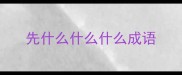 先什么什么什么成语