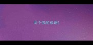两个信的成语