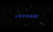 人和手的成语