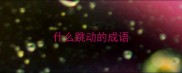 什么跳动的成语