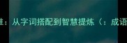 成语构成中的减法思维从字词搭配到智慧提炼成语技巧高效学习法