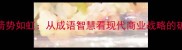 船载羽箭势如虹从成语智慧看现代商业战略的破局之道