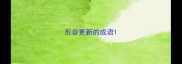 形容更新的成语
