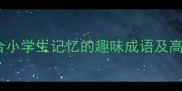 10个最适合小学生记忆的趣味成语及高效学习法