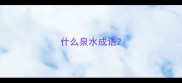 什么泉水成语