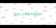 形容人工作能干的成语
