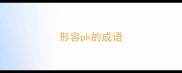 形容pk的成语