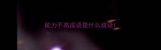 能力不高成语是什么成语