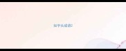 如字头成语