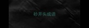 砂开头成语