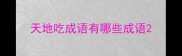天地吃成语有哪些成语