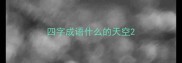 四字成语什么的天空