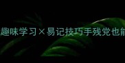 成语接龙大全趣味学习易记技巧手残党也能秒变成语王者
