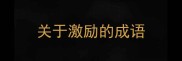 关于激励的成语