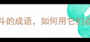 10个最激励青春奋斗的成语如何用它们点燃人生逆袭之路