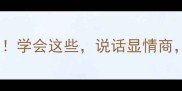 10个凑热闹成语的妙用学会这些说话显情商做事更通透经典案例