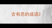 含有恶的成语