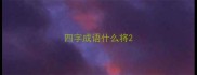 四字成语什么将