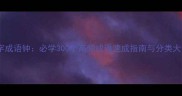 四字成语钟必学300个高频成语速成指南与分类大全