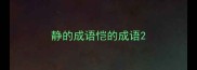 静的成语恺的成语